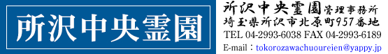 所沢中央霊園
